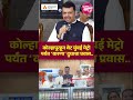 कोल्हापूरहून थेट मुंबई मेट्रो पर्यंत ‘वारणा’ दुधाचा प्रवास..