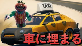 かど、車に、埋まる。【FORTNITE】