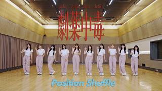 ＝LOVE（イコールラブ）/ 20th Single『劇薬中毒』Position Shuffle ver.【MV full】