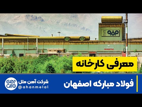 کارخانه فولاد مبارکه