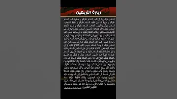زيارة الاربعين للامام الحسين علية السلام اللهم صل على محمد وال محمد 