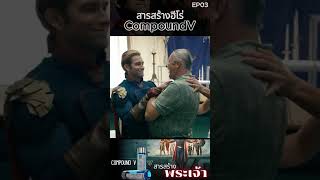 สารสร้างฮีโร่ CompoundV EP 03 #theboys #minearea #ซี่รี่