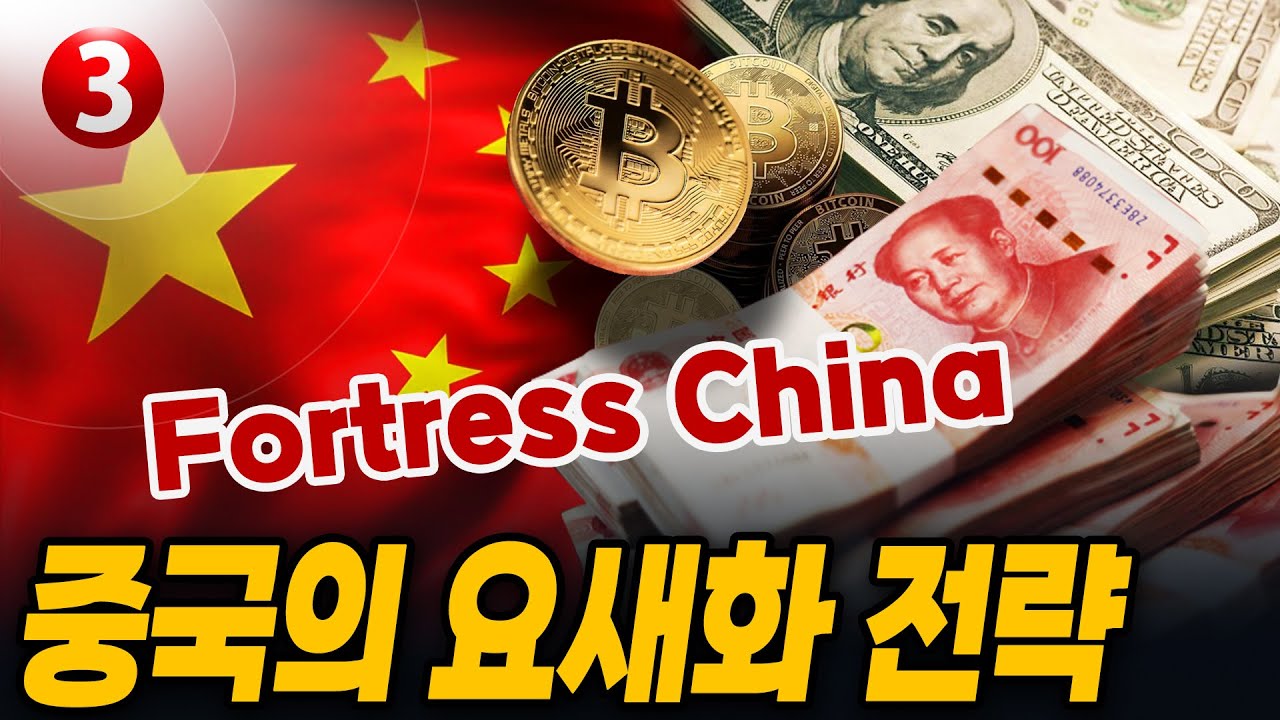 중국의 요새화 전략