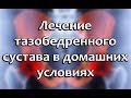 Тазобедренный сустав: симптомы, болезни и лечение