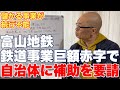 富山地鉄、鉄道路線を自社維持不可能につき、市町村に補助金要請【バス転換したくても、ドライバーが…】