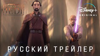 Звёздные Войны: Сказания о джедаях (1 сезон) — Русский трейлер (Дубляж, 2022) Flarrow Films