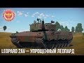 LEOPARD 2AV – УПРОЩЕННЫЙ ЛЕОПАРД в WAR THUNDER