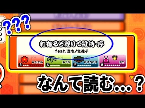 新曲の曲名が「？？？」すぎるんだが...。【太鼓の達人Switch タタコン実況】#29