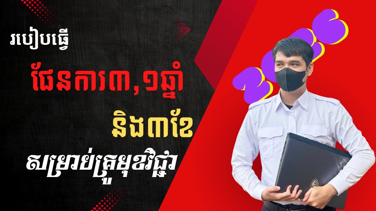 របៀបធ្វើផែនការ ៣,១ឆ្នាំ ៣ខែគ្រូមុខវិជ្ជា (២០២៦) |យ៉ែម ប៊ុនលេង