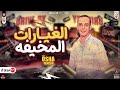 الغيارات المخيفه 2022 السلام ده جاحد جدااا غيارات جديده وطلعات شديده جامده هتكسر ديجهات مصر2022