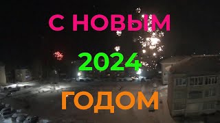 С Новым 2024 Годом. Новогодний Салют в нашем Маленьком Городке. Народ Веселится. Дракон доволен.