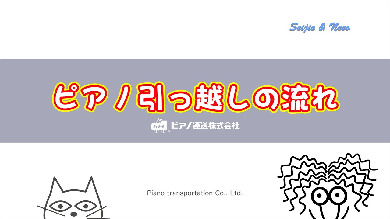ピアノ運送事業｜ピアノ運送株式会社