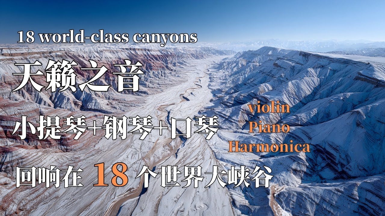 当小提琴+钢琴+口琴在世界最美大峡谷间回荡时 | 自然奇观与天籁之音碰撞 | Violin, piano, and guitar echo in the 18 Grand Canyon worlds