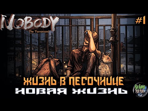 Nobody - The Turnaround #1 ➤ Песочница! Начало истории!