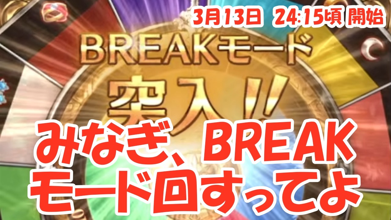 みなぎ、BREAKモード回すってよ 【生配信】 #グラブル