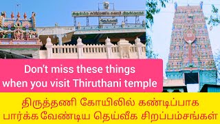Thiruthani Murugan Temple | திருத்தணி முருகன் கோயில் | Subramaniya Swamy,Tiruttani | Aarupadai veedu