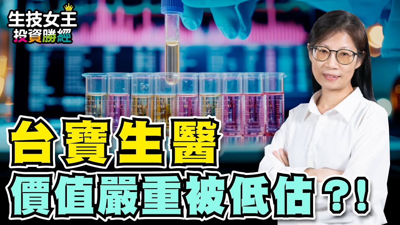 台寶生醫 價值嚴重被低估？！諾貝爾醫學獎得主發現「調節型T細胞(Treg)」，台灣唯一投入此療法研發的公司是這家【生技女王投資勝經#101】