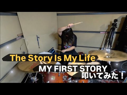The Story Is My Life / MY FIRST STORY 」叩いてみた！！！ - YouTube