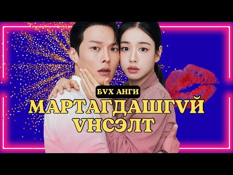 БҮХ АНГИ ❤️❤️❤️ ДОГДЛУУЛАМ ХӨӨРХӨН ХАЙРЫН РОМАНС
