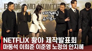 넷플릭스 '황야' 마동석x이희준x이준영x노정의x안지혜 | 제작발표회 포토타임