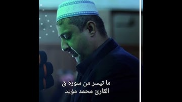 ما تيسر من سورة ق ،القارئ محمد مؤيد العكيدي