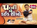 Dharam Vankani | Full 1 Hour Comedy |Gujarati jokes video |  પત્ની કહે કંઈક શીખો | Comedy Golmaal
