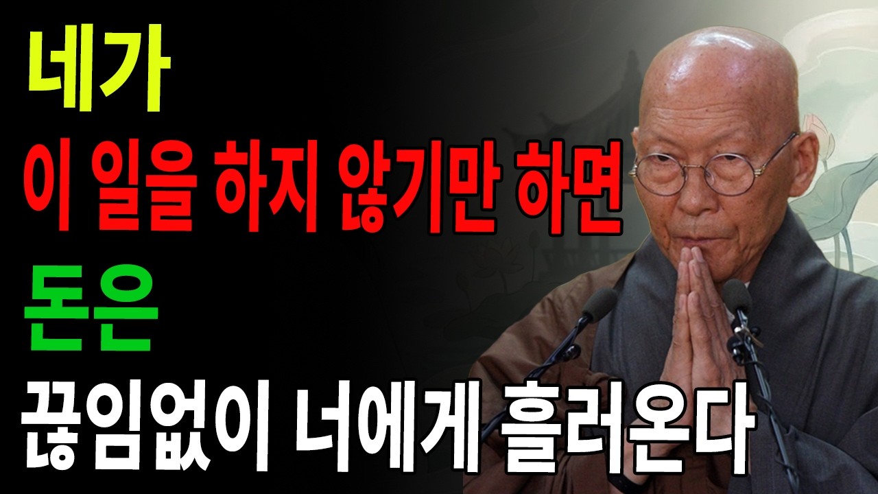 돈이 있어도, 절대 이 한 가지는 하지 마라! 하면 곧바로 다시 가난해진다! ｜심하도구 ｜법정 스님 지혜 ｜ 불교 ｜ 인생명언 ｜ 평온한 삶 ｜ 무소유