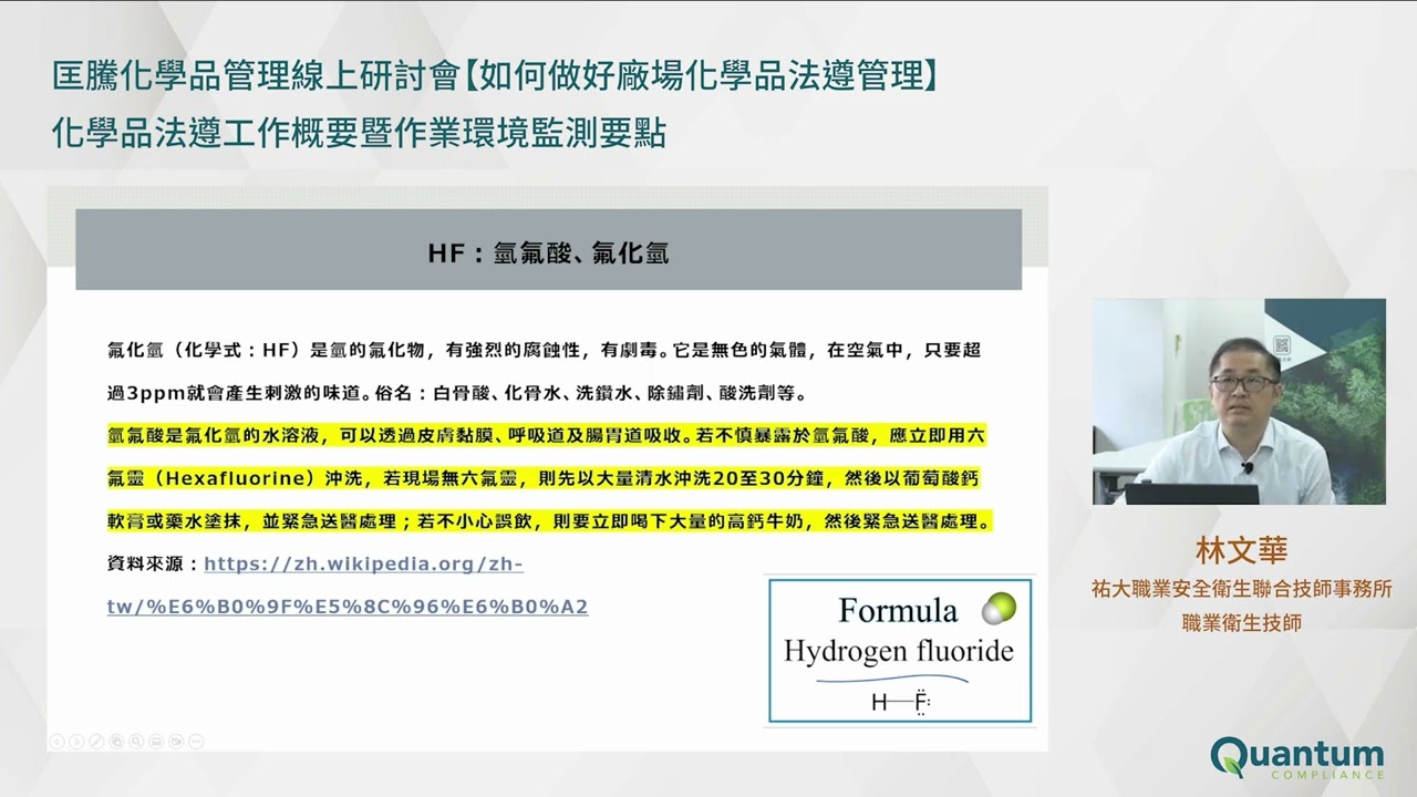 【匡騰學院】化學品法遵工作概要暨作業環境監測要點（上）/ 講者：祐大職業安全衛生聯合技師事務所林文華職業衛生技師
