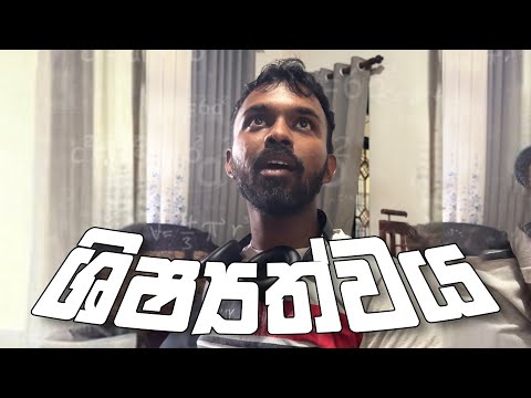 ශිෂ්‍යත්වේ fail උනාම අපේ ගෙදර
