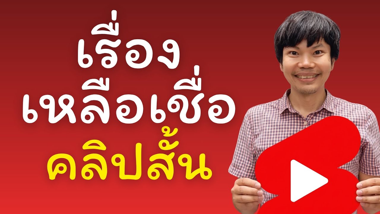เรื่องเหลือเชื่อที่เกิดขึ้น ในคลิปสั้น youtube