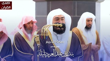 سورة التحريم للشيخ : د.بندر بليلة من المسجد الحرام
