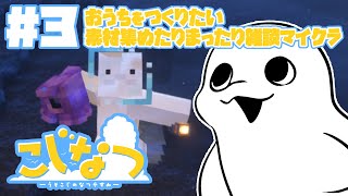 【Minecraft/#こじなつ 】#3 おうち充実させたり素材集めたりまったり【白・まろやか】