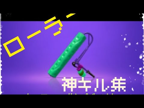 ［スプラトゥーン2］爽快！！かっこいい曲と合わせたスプラローラーキル集❗️(音量上げると良いぜ！)
