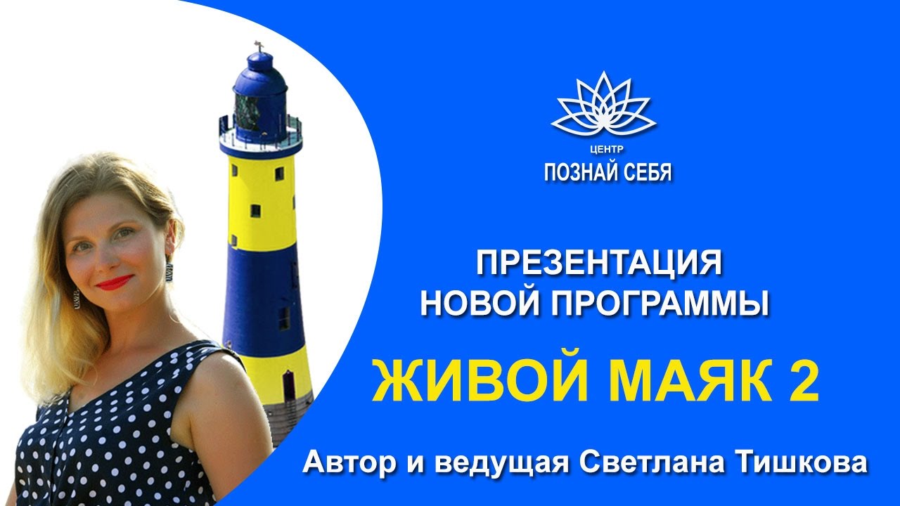 Презентация нового курса Светланы ТИШКОВОЙ "ЖИВОЙ МАЯК 2" - YouTube