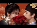 【💝2025古装爱情宅逗】情遇长安 · EP28 | 意外穿越反套路,搞笑女也能有甜蜜另类爱情 ✨#书卷一梦 #刘宇宁 #李一桐 #肖战 #赵露思 #古装 #穿越 #爱情
