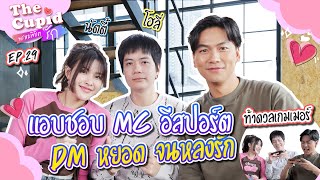 แอบชอบ MC อีสปอร์ต DM หยอดจนหลงรัก | นัตตี้-โฮลี่ | EP.29 | The Cupid | iPAN CHANNEL