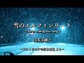 【山本美禰子】雪のエルフィンリート~Never ending love song~(short ver.)【アストラエアの白き永遠】