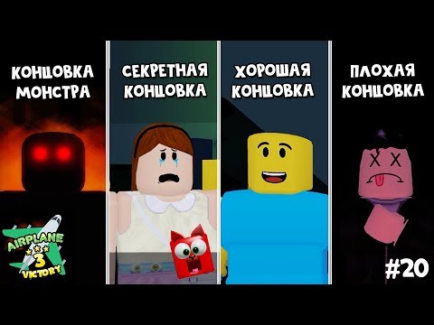 #20 ВСЕ КОНЦОВКИ в игре Самолет 3 (Аэроплан 3) роблокс | Airplane 3 Story roblox | Страшная история