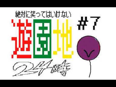 絶対に笑ってはいけない遊園地24時　＃7　うごメモ