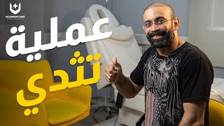 عملية تثدي + شفط دهون | محمد من الكويت