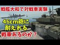 【War Thunder 海軍】戦艦大和で対戦車実験・46センチ砲に耐えれる戦車はある？ 惑星海戦の時間だPart151【ゆっくり実況】