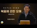 천국가는길 준비하셨습니까? 지광영- 복음에 관한 오해