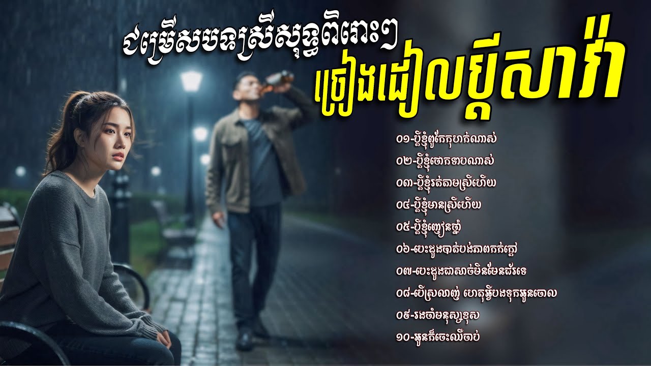 ជម្រេីសបទស្រីសុទ្ធពិរោះៗ​ ស្តាប់មិនចេះធុញ​💥អូនក្រណាស់បង​ -​ រង្គសាល​ បទសុទ្ធតែពិរោះៗ​