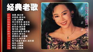 【老歌國語】经典恋歌心曲 》 70、80、90年代 老歌精選辑 Chinese Old Songs