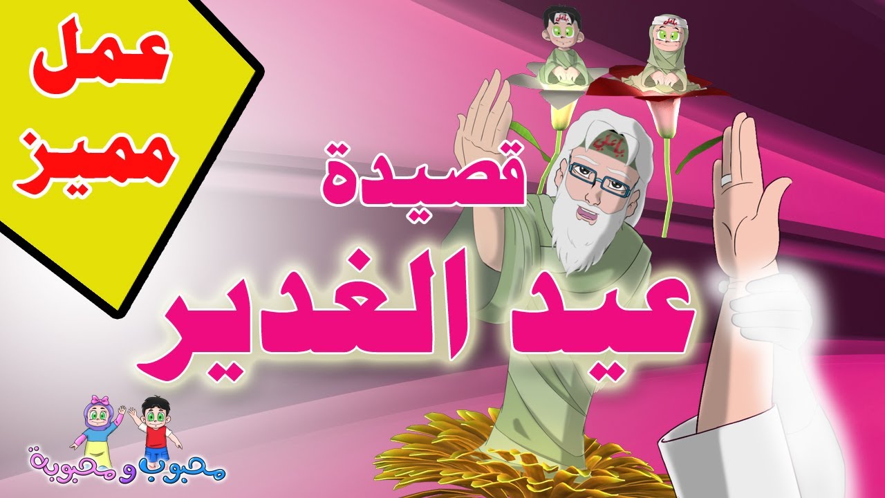 عيد الغدير قصائد قصائد واناشيد