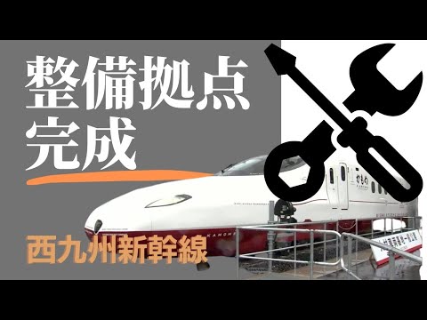 西九州新幹線のメンテナンス拠点が完成　ＪＲ九州