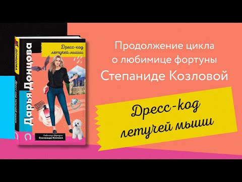 Буктрейлер по книге Дарьи Донцовой «Дресс-код летучей мыши»