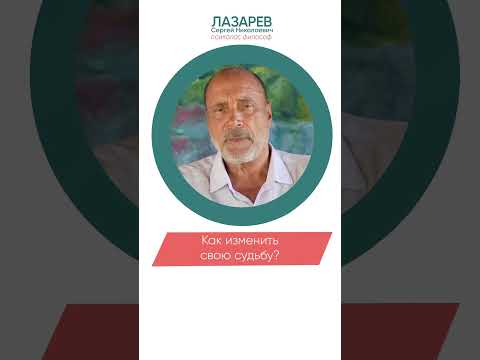 Как изменить свою судьбу?