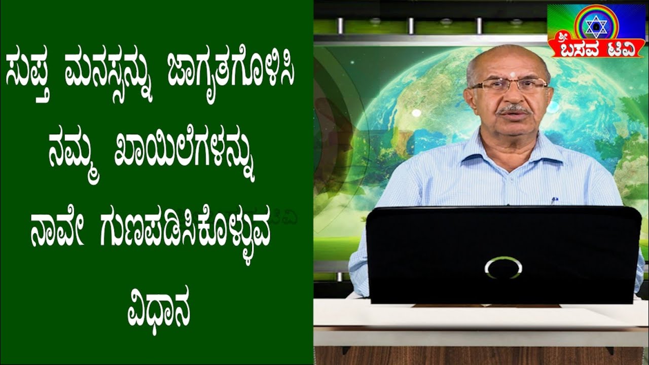 ಶ್ರೀ ಬಸವ ಟಿವಿ - ಆರೋಗ್ಯ ಅಧ್ಯಾತ್ಮ- ಸಿ ಎಸ್ ಕೃಷ್ಣಮೂರ್ತಿ- SRI BASAVA TV - AROGYA ADYATHMA