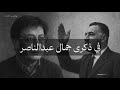القصيدة التي خلدت ذكرى جمال عبد الناصر الرجل ذو الظل الأخضر
